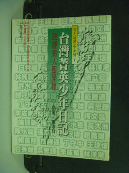 【書寶二手書T5／傳記_KOK】台灣菁英少年日記 : 政經名人困學錄_康添財