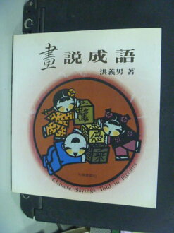 【書寶二手書T2/語言學習_KOK】畫說成語_洪義男