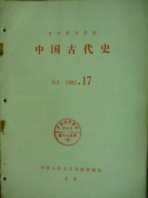 【書寶二手書T9／歷史_QJX】中國古代史_1982/17期