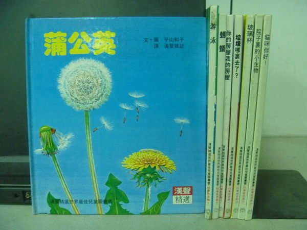 【書寶二手書T6／兒童文學_LLG】蒲公英_游泳_貓咪你好等_8本合售_漢聲