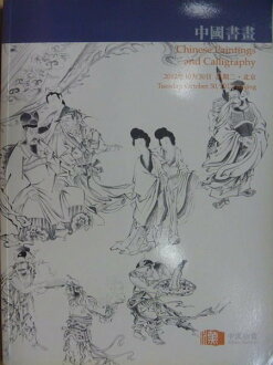 【書寶二手書T7/收藏_ZGN】中漢拍賣_2012秋季_中國書畫