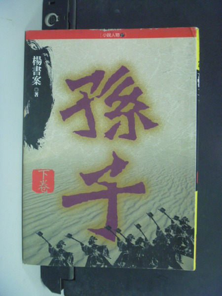 【書寶二手書T8／一般小說_KNI】孫子(下冊)_楊書案