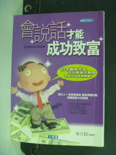 【書寶二手書T7/溝通_KNI】會說話才能成功致富_宋立民 【書寶二手書T7/溝通_KNI】會說話才能成功致富_宋立民