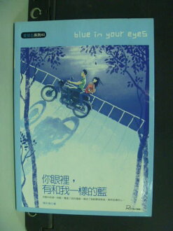 【書寶二手書T6/言情小說_KOC】你眼裡, 有和我一樣的藍_張彩娥