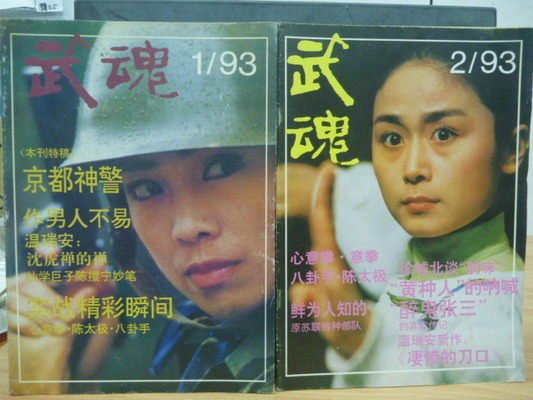 【書寶二手書T8／雜誌期刊_QLH】武魂_1993/1.2_京都神警等_兩冊合售