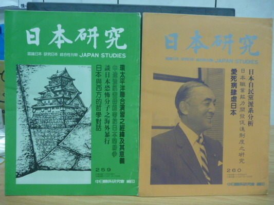 【書寶二手書T7／哲學_QLH】日本研究_259.260期_日本與西方的哲學對話等_兩冊合售