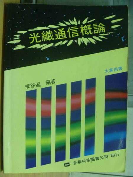 【書寶二手書T4／大學理工醫_XEP】光纖通信概論_民81_李銘淵