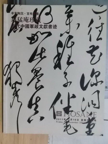 【書寶二手書T3／收藏_XEF】泓盛2011秋季拍賣會_辛亥?沉百年墨展 惠猛庵珍藏