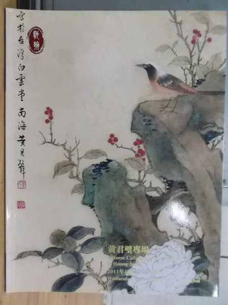 【書寶二手書T4／收藏_XEF】馳翰2011金秋藝術品拍賣會_黃君璧專場