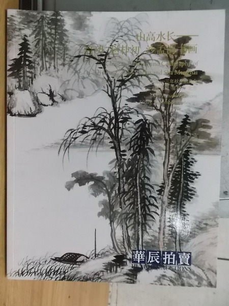 【書寶二手書T6／收藏_XEF】華辰2013秋季拍賣會_山高水長-啟功 趙朴初 沙孟海書畫