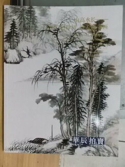 【書寶二手書T6/收藏_XEF】華辰2013秋季拍賣會_山高水長-啟功 趙朴初 沙孟海書畫