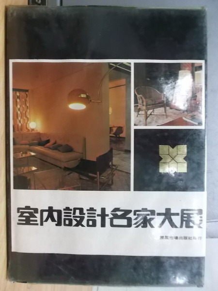 【書寶二手書T7／設計_XFE】室內設計名家大展_1976年