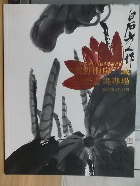 【書寶二手書T6／收藏_XCF】上海敬華2009春季藝術品拍賣會_雲野山房藏中國書畫專場