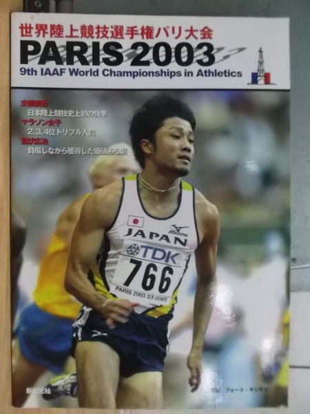 【書寶二手書T8／雜誌期刊_WEJ】Paris 2003_世界陸上競技選手權_日文書