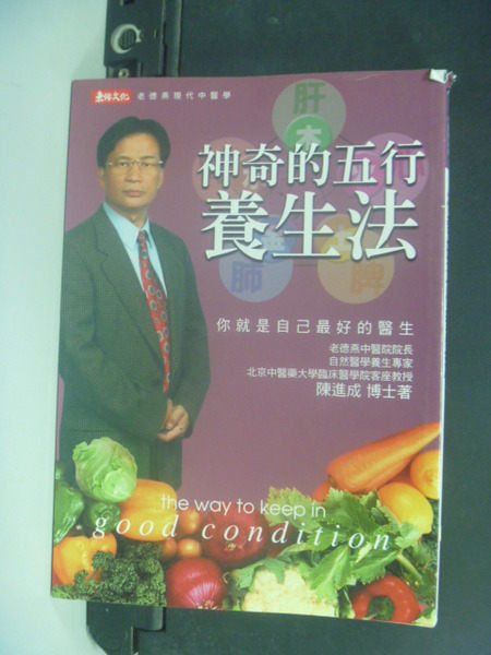 【書寶二手書T2/養生_HDQ】神奇的五行養生法:你就是自己最好的醫生_陳進成