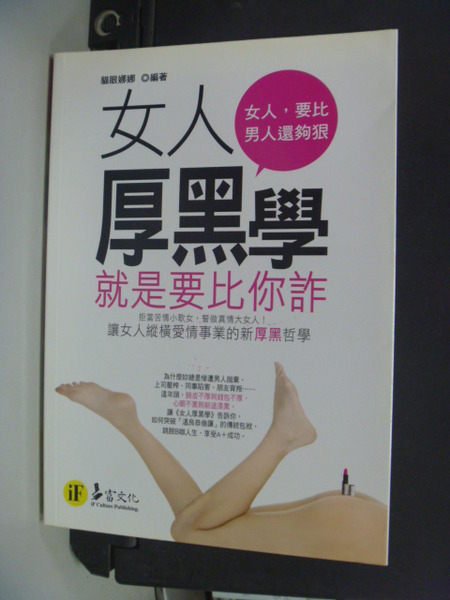 【書寶二手書T6／財經企管_HDJ】女人厚黑學：就是要比你詐_原價220_貓眼娜娜