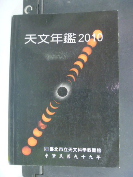 【書寶二手書T9／科學_HDJ】天文年鑑2010_臺北市立天文科學教育館編