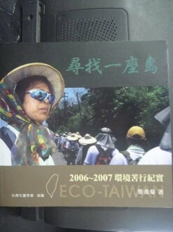 【書寶二手書T5/旅遊_ZKP】尋找一座島 : 2006-2007環境苦行紀實_蔡秀菊