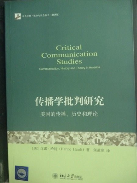 【書寶二手書T2／大學社科_ZAO】傳播學批判研究:美國的傳播_漢諾哈特_簡體書