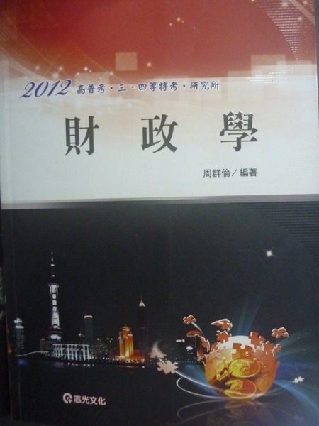 【書寶二手書T3／進修考試_ZAF】101高普三四特考-財政學_原價600_周群倫