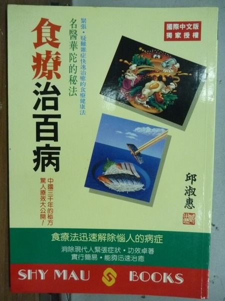 【書寶二手書T6／養生_IAF】食療治百病_邱淑惠