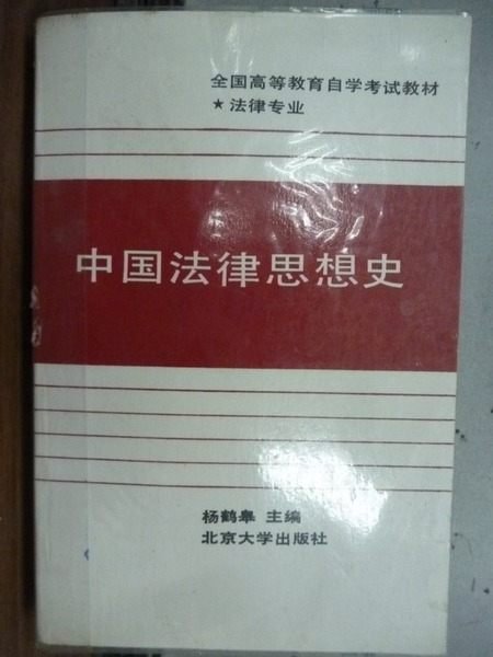 【書寶二手書T4／大學法學_IQV】中國法律思想史_1988_楊鶴泉_簡體