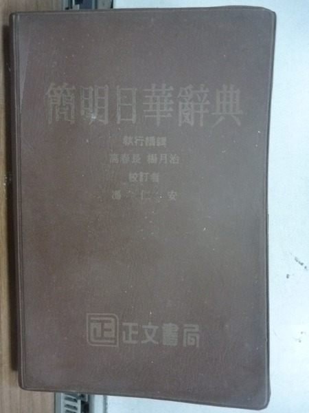 【書寶二手書T4／語言學習_IQP】簡明日華辭典_高春長