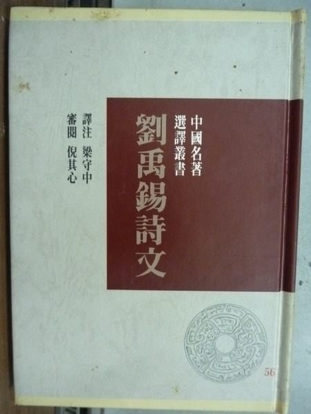 【書寶二手書T6／文學_IQR】劉禹錫詩文_梁守中譯注