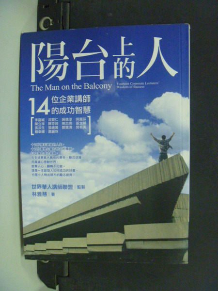 【書寶二手書T9／財經企管_HEH】陽台上的人：14位企業講師的成功智慧_林雅慧