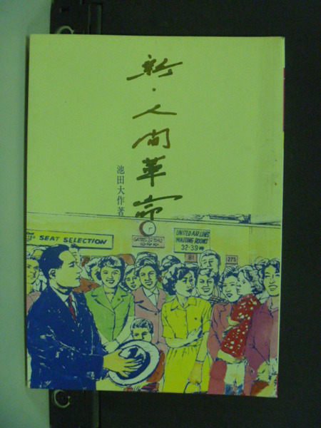 【書寶二手書T9／社會_HED】新．人間革命2_池田大作