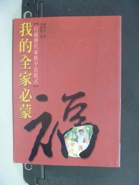 【書寶二手書T8／宗教_HEC】我的全家必蒙福_戴科文(Stan DeKoven)