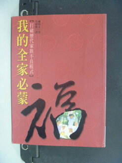 【書寶二手書T8/宗教_HEC】我的全家必蒙福_戴科文(Stan DeKoven)