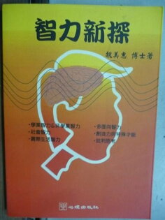 【書寶二手書T6/心理_HEL】智力新探_魏美惠_原價300元 【書寶二手書T6/心理_HEL】智力新探_魏美惠_原價300元