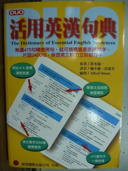 【書寶二手書T2／字典_ISU】活用英漢句典_1997_鈴木揚一