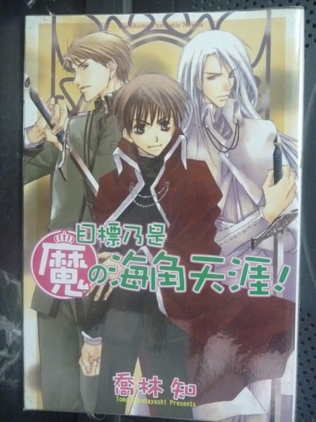 【書寶二手書T9／一般小說_GHC】目標乃是魔海角天涯_莊湘萍, 喬林知