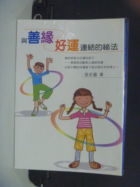 【書寶二手書T3／宗教_KOP】與善緣好運連結的祕法_原價380元_張莊圓