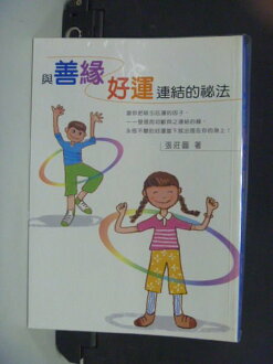 【書寶二手書T3/宗教_KOP】與善緣好運連結的祕法_原價380元_張莊圓