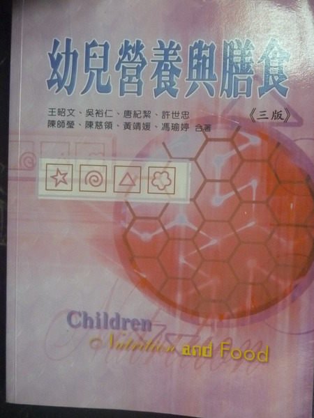 【書寶二手書T5／大學理工醫_ZDW】幼兒營養與膳食3/e_王昭文