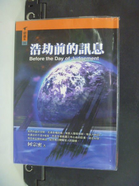 【書寶二手書T2／科學_KOV】浩劫前的訊息_何宗密