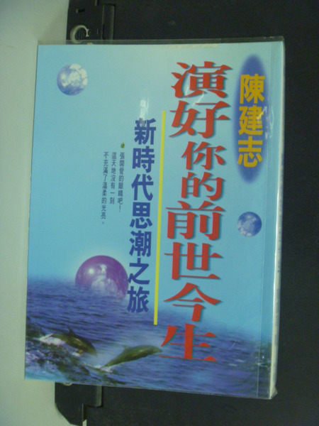 【書寶二手書T7／心理_KOV】演好你的前世今生_陳建志