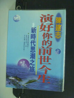 【書寶二手書T7/心理_KOV】演好你的前世今生_陳建志