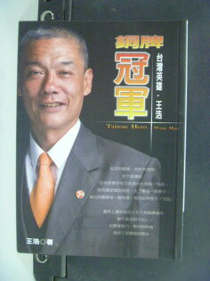 【書寶二手書T2/行銷_KPG】銅牌冠軍:台灣英雄王浩_原價240_王浩 【書寶二手書T2/行銷_KPG】銅牌冠軍:台灣英雄王浩_原價240_王浩