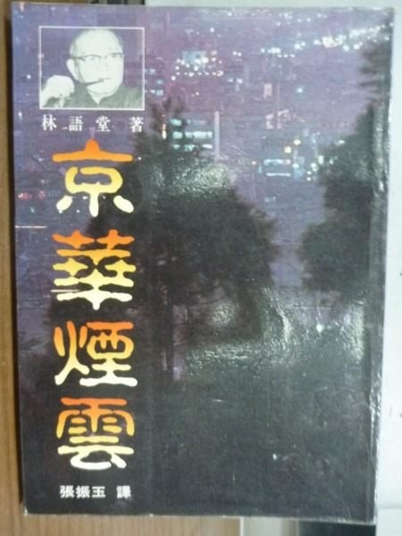 【書寶二手書T7／一般小說_KQV】京華煙雲_林語堂著