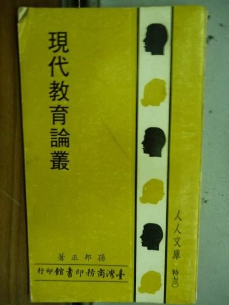 【書寶二手書T7／進修考試_KRP】現代教育論叢_孫邦正著