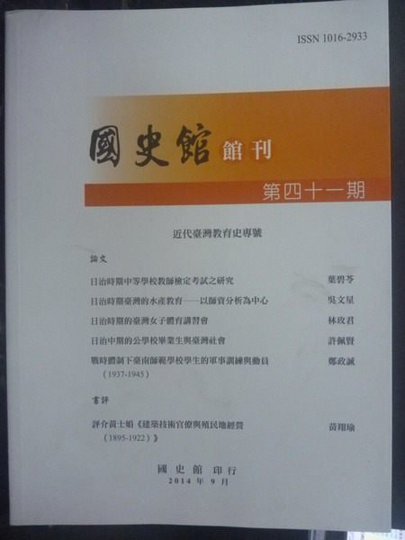 【書寶二手書T2/雜誌期刊_YCW】國使館館刊:復刊第四十一期_張炎憲