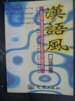 【書寶二手書T5/語言學習_ZAD】漢語風:口語篇_約漢_簡體書