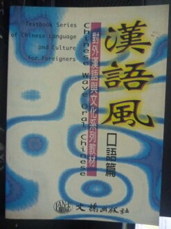【書寶二手書T4/語言學習_YCH】漢語風:口語篇_約漢_簡體書