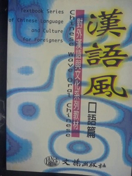 【書寶二手書T8／語言學習_YCF】漢語風：口語篇_約漢_簡體書