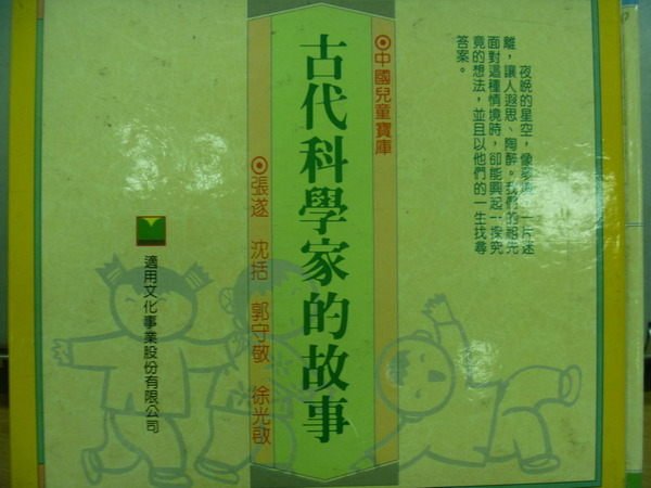 【書寶二手書T5／兒童文學_MES】古代科學家的故事_張遂等著_彩色注音