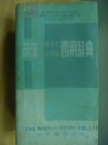 【書寶二手書T9／語言學習_MCL】英漢求解(作文文法辦義)四用辭典_1985年